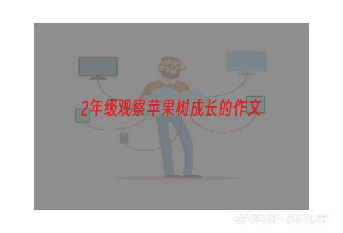 2年级观察苹果树成长的作文