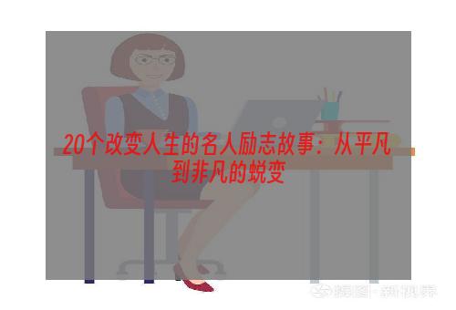 20个改变人生的名人励志故事：从平凡到非凡的蜕变