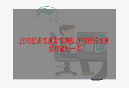 20句励志名言警句简短 20句励志名言警句简短一点