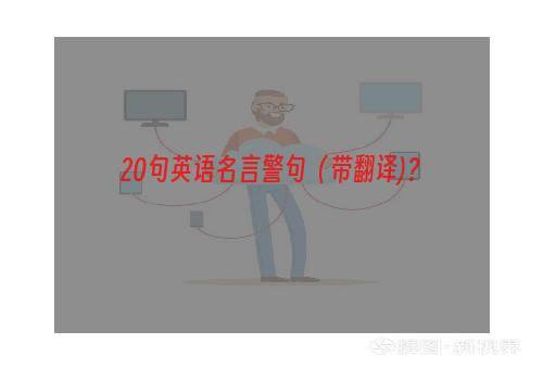 20句英语名言警句（带翻译)？