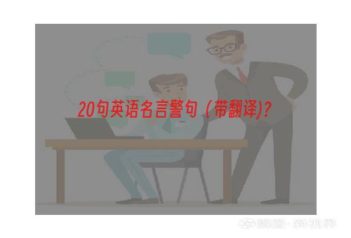 20句英语名言警句（带翻译)？