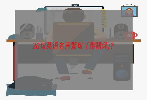 20句英语名言警句（带翻译)？