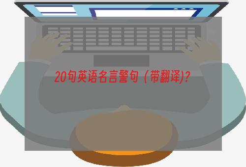 20句英语名言警句（带翻译)？