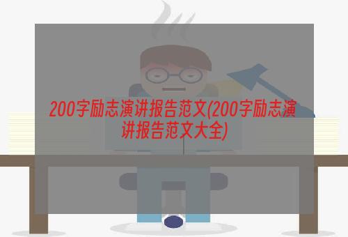 200字励志演讲报告范文(200字励志演讲报告范文大全)