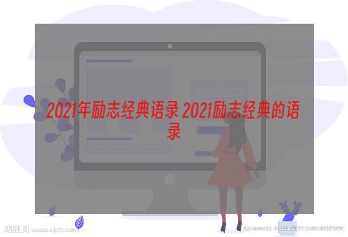 2021年励志经典语录 2021励志经典的语录