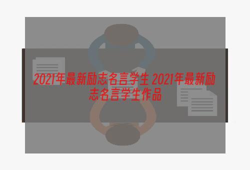 2021年最新励志名言学生 2021年最新励志名言学生作品