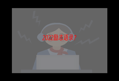 2022励志语录？