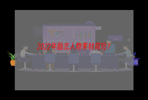 2022年励志人物素材简短？