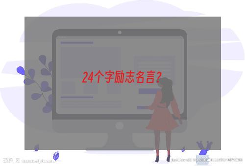 24个字励志名言？