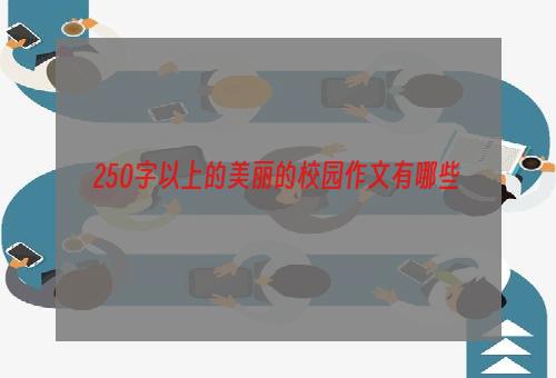 250字以上的美丽的校园作文有哪些