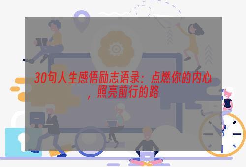 30句人生感悟励志语录：点燃你的内心，照亮前行的路