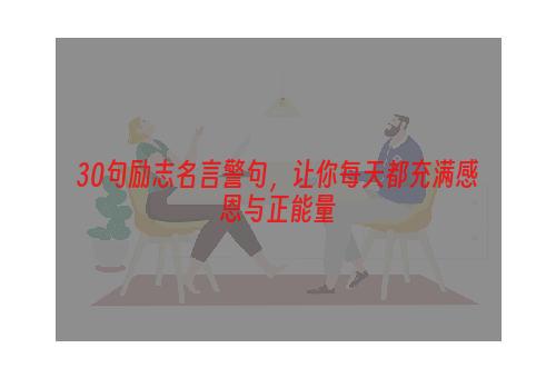 30句励志名言警句，让你每天都充满感恩与正能量
