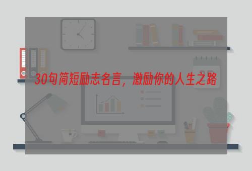 30句简短励志名言，激励你的人生之路