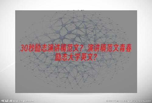 30秒励志演讲稿范文？ 演讲稿范文青春励志大学英文？