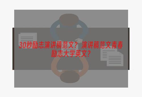 30秒励志演讲稿范文？ 演讲稿范文青春励志大学英文？