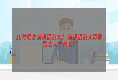 30秒励志演讲稿范文？ 演讲稿范文青春励志大学英文？