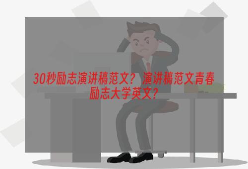 30秒励志演讲稿范文？ 演讲稿范文青春励志大学英文？