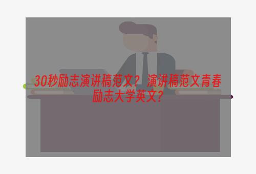 30秒励志演讲稿范文？ 演讲稿范文青春励志大学英文？