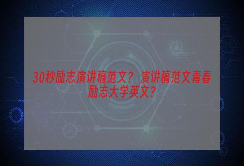 30秒励志演讲稿范文？ 演讲稿范文青春励志大学英文？