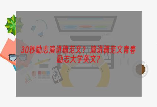 30秒励志演讲稿范文？ 演讲稿范文青春励志大学英文？