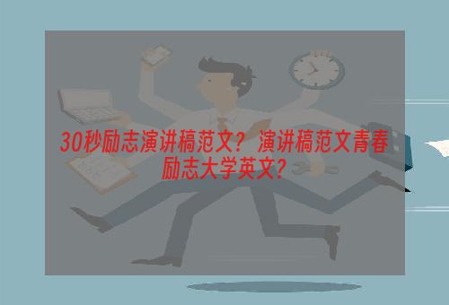 30秒励志演讲稿范文？ 演讲稿范文青春励志大学英文？