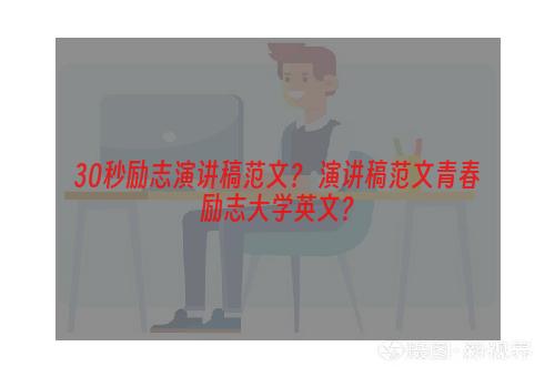 30秒励志演讲稿范文？ 演讲稿范文青春励志大学英文？