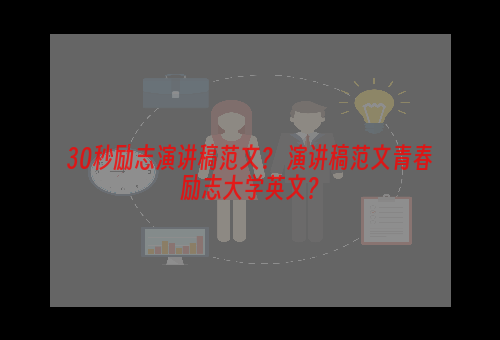 30秒励志演讲稿范文？ 演讲稿范文青春励志大学英文？