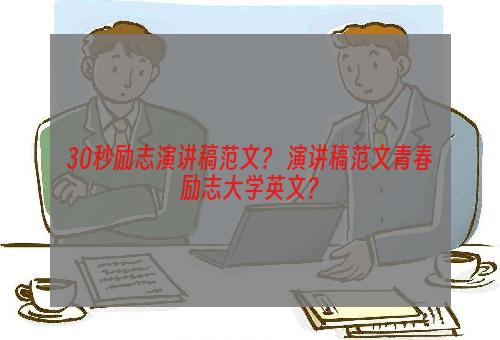 30秒励志演讲稿范文？ 演讲稿范文青春励志大学英文？