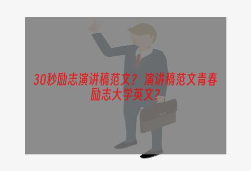 30秒励志演讲稿范文？ 演讲稿范文青春励志大学英文？