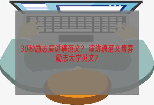 30秒励志演讲稿范文？ 演讲稿范文青春励志大学英文？