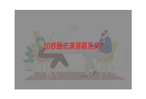 30秒励志演讲稿范文？