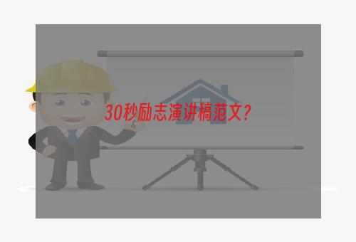 30秒励志演讲稿范文？