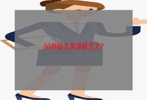 30秒励志演讲稿范文？