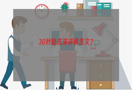 30秒励志演讲稿范文？