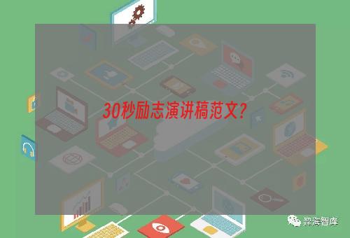 30秒励志演讲稿范文？