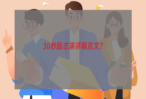 30秒励志演讲稿范文？