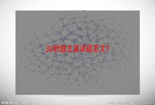 30秒励志演讲稿范文？