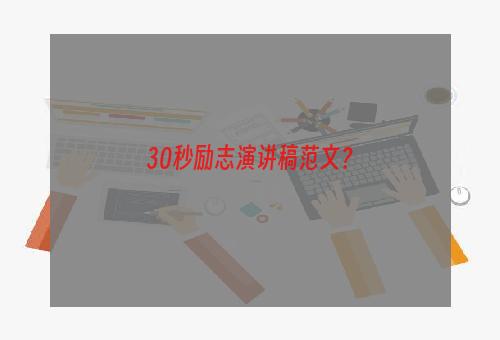 30秒励志演讲稿范文？