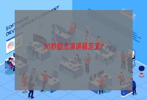 30秒励志演讲稿范文？