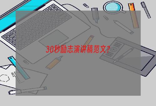 30秒励志演讲稿范文？