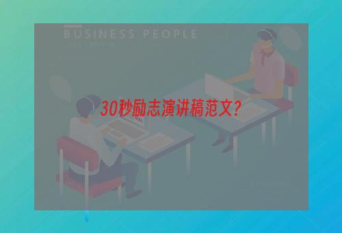 30秒励志演讲稿范文？