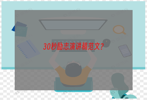 30秒励志演讲稿范文？