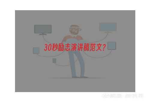 30秒励志演讲稿范文？