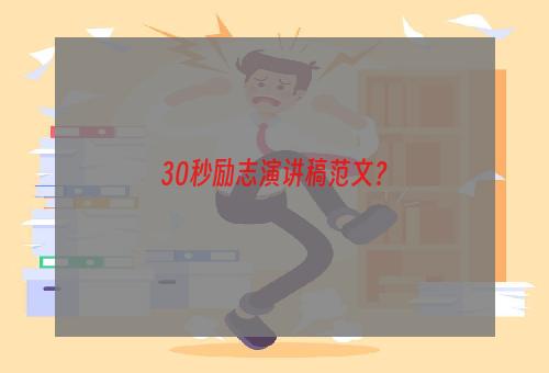 30秒励志演讲稿范文？