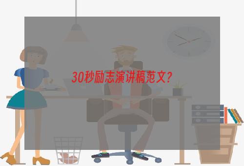 30秒励志演讲稿范文？