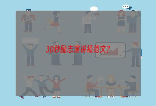 30秒励志演讲稿范文？