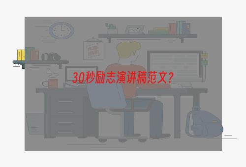 30秒励志演讲稿范文？