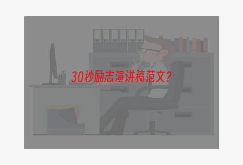 30秒励志演讲稿范文？