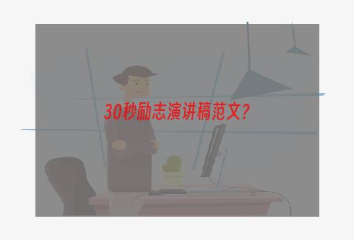 30秒励志演讲稿范文？