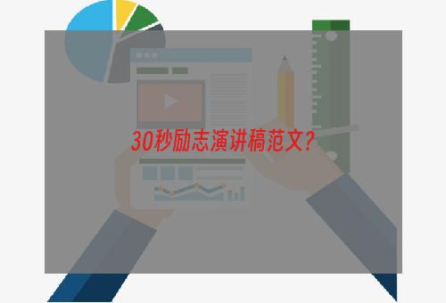 30秒励志演讲稿范文？